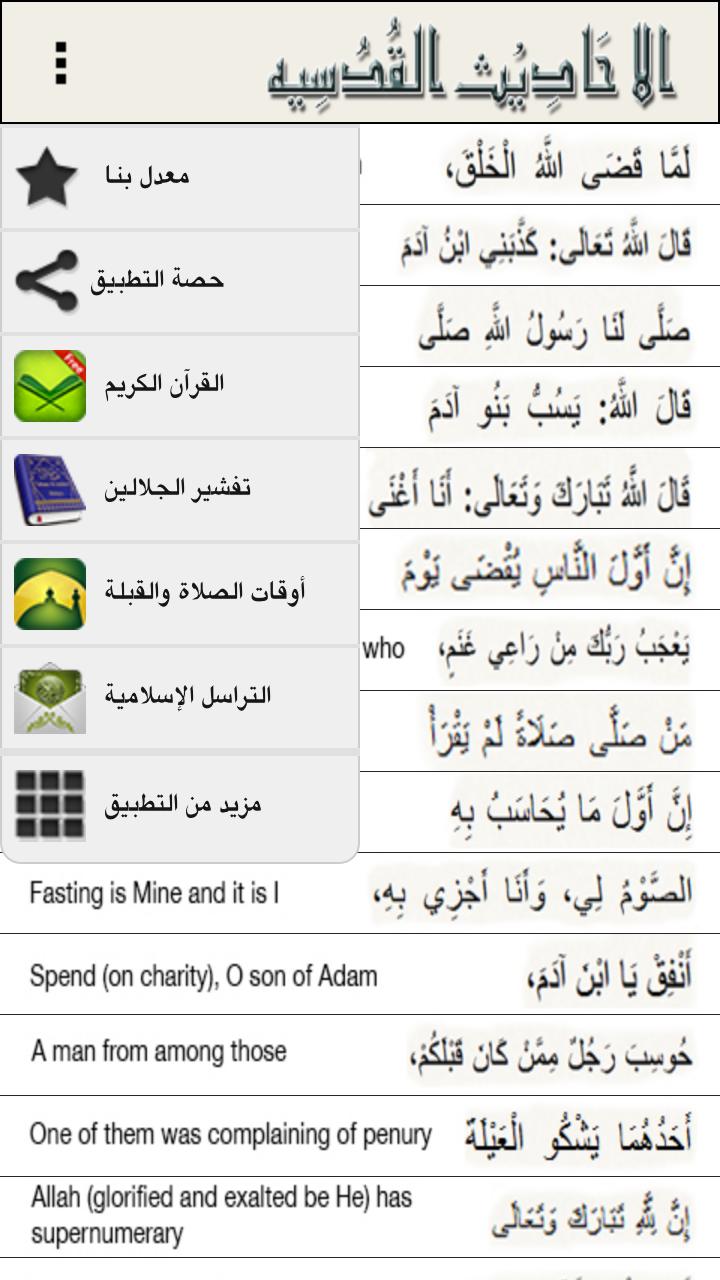 Hadith Qudsi Arabic & English