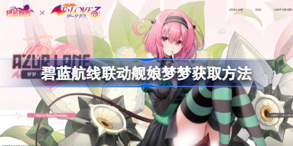 Как получить Azur Blue Line Ship Ship Girl Mengmeng