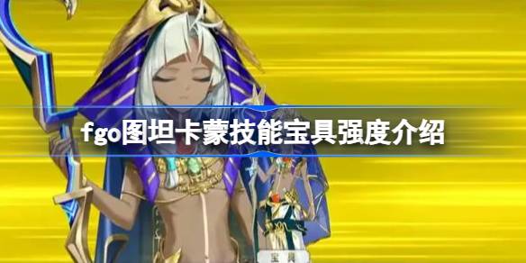 How about fgo Tutankhamun skill treasure