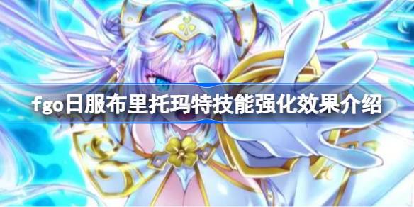 fgo日服布里托玛特技能强化效果怎么样