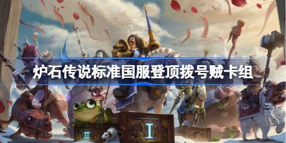 Liste de pont du voleur de cadran Hearthstone