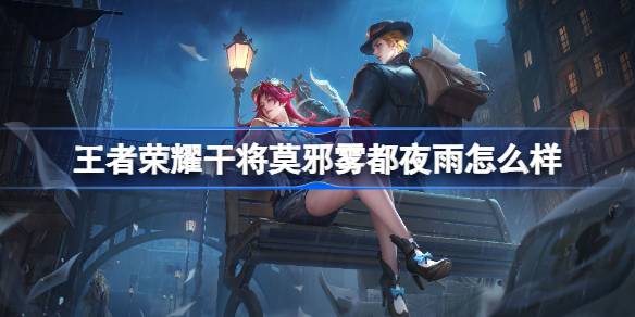 王者荣耀干将莫邪雾都夜雨怎么样