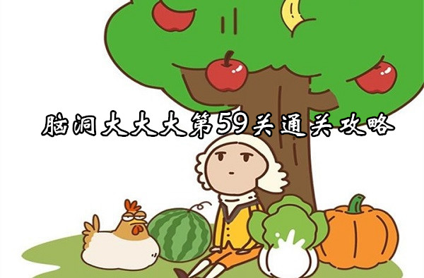 脳の第59レベルを完了するための戦略