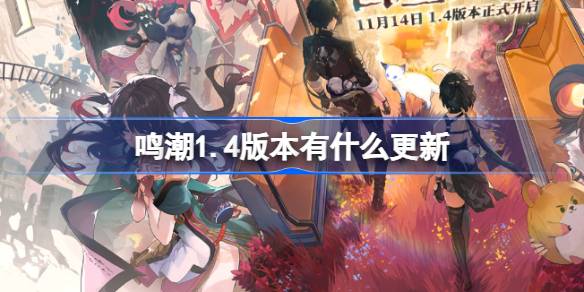 鸣潮1.4版本有什么更新