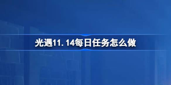 光遇11.14每日任務怎麼做