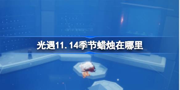 11.14 시즌의 양초는 어디에 있습니까?