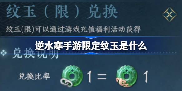 ¿Cuál es el patrón limitado Jade en el juego móvil de Nishuihan?