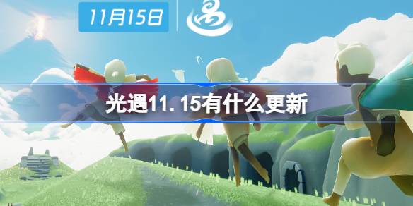 มีการอัปเดตอะไรบ้างสำหรับการเผชิญหน้าด้วยแสง 11.15