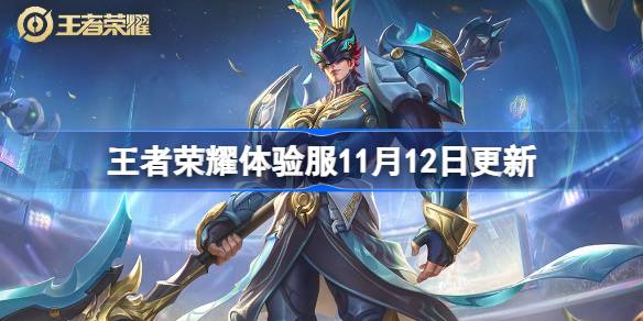王者荣耀体验服11月12日更新内容