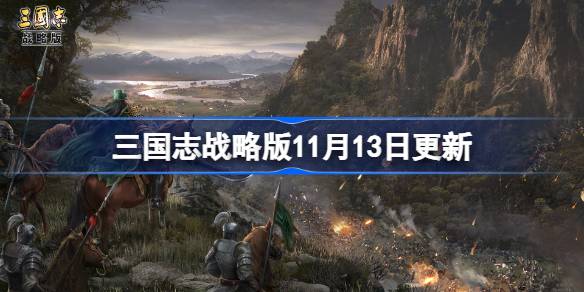 三國志戰略版11月13日更新