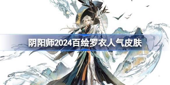 Onmyoji 2024 أفضل 10 شعبية في Hoe Luoyi