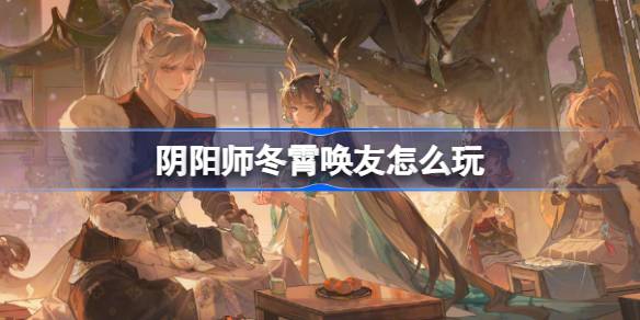 كيف تلعب دور صديق Onmyoji Dongxiao