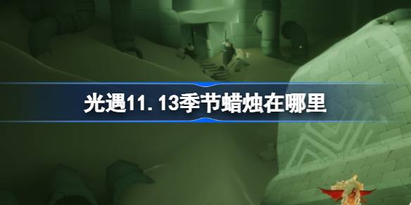 11.13 시즌의 촛불은 어디에 있습니까?