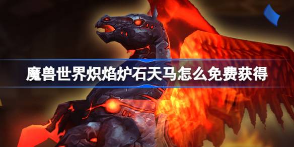 World of Warcraft Fire Hearthstone을 무료로 얻는 방법