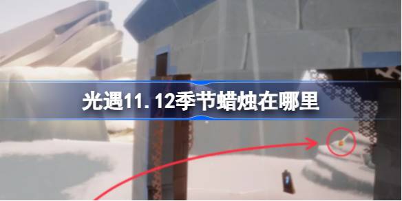เทียนอยู่ที่ไหนในฤดูกาลที่ 11.12