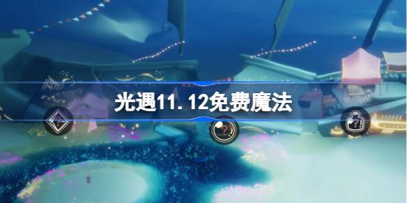 光遇11.12免费魔法有什么