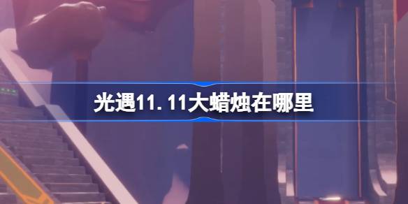 軽い出会いのある大きなろうそくはどこにありますか11.11
