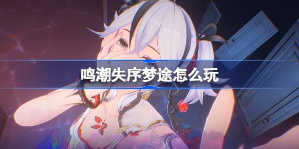 カオスの夢の道をプレイする方法