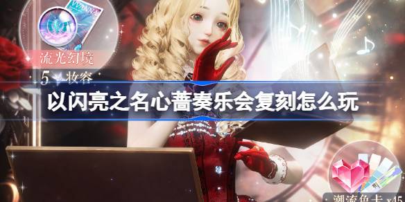 วิธีเล่นแบบจำลองของคอนเสิร์ตซินเคียงในนามของ Shining