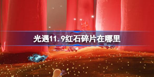 光遇11.9紅石碎片在哪裡