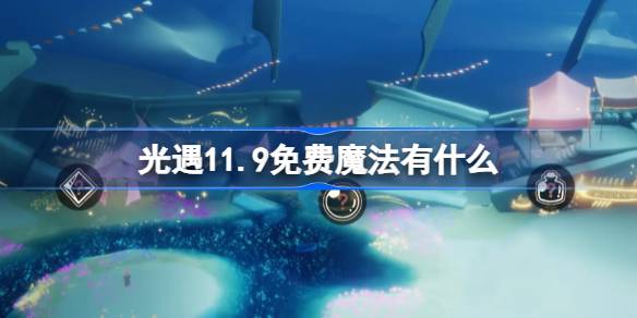 光遇11.9免费魔法有什么