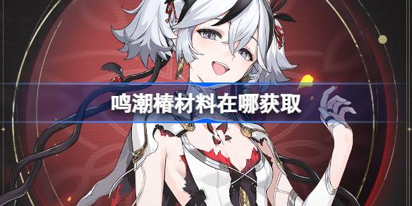 Mingchaochunの材料を入手する場所