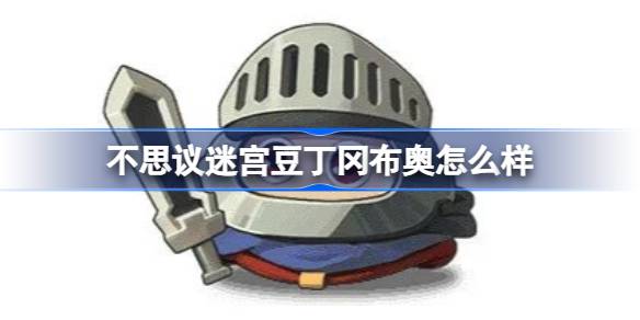 不思议迷宫豆丁冈布奥怎么样