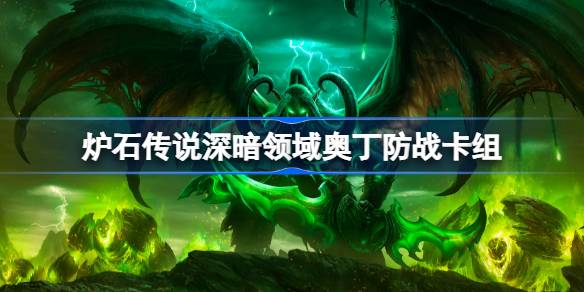 爐石傳說奧丁防戰卡組一覽