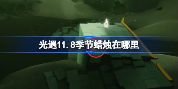 光遇11.8季節蠟燭在哪裡