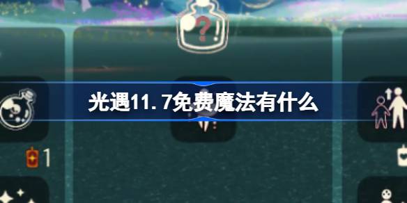 光遇11.7免费魔法有什么