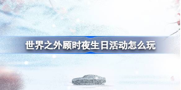世界中のGushiで誕生日イベントをプレイする方法