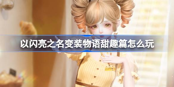 以閃亮之名變裝物語甜趣篇怎麼玩