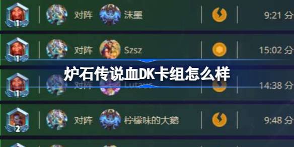 ハースストーンブラッドDKデッキはどうですか