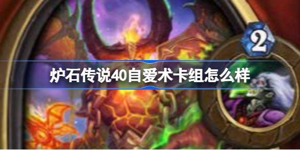 Как насчет Hearthstone 40 Love Deck
