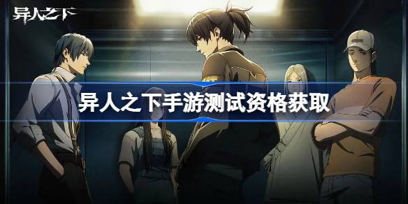 Comment obtenir la qualification pour le test de jeu mobile sous Yi Ren