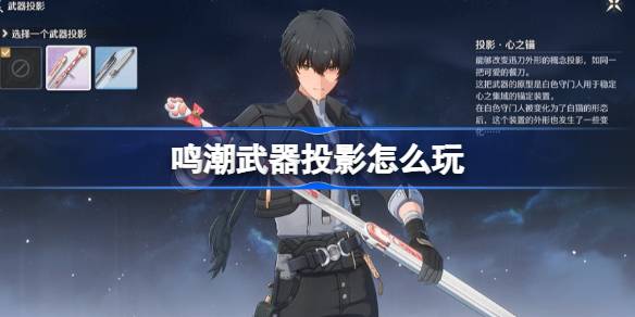 Como jogar projeção de armas Mingchao