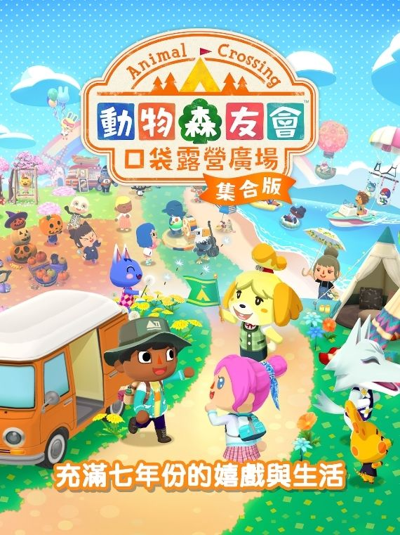 Le jeu mobile de rachat "Animal Crossing Pocket Camping Plaza Collection Edition" sera officiellement lancé le 3 décembre, y compris toutes les activités et objets pour la version publique de 7 ans du jeu.