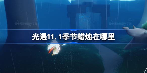 11.1 시즌의 양초는 어디에 있습니까?