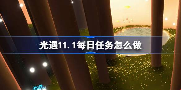 가벼운 만남의 일일 임무를 수행하는 방법 11.1