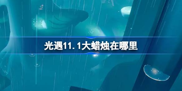 光遇11.1大蜡烛在哪里
