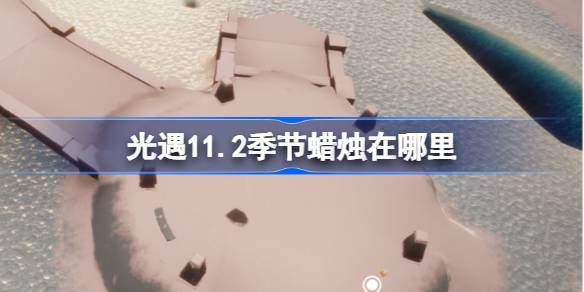 光遇11.2季节蜡烛在哪里