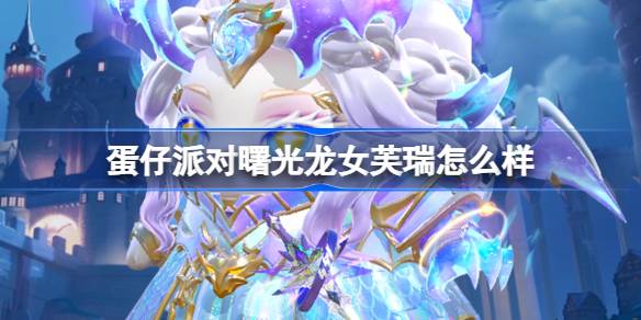 エッグパーティーのダンスのドラゴンガールフルイはどうですか