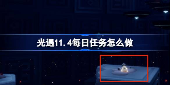 光遇11.4每日任務怎麼做
