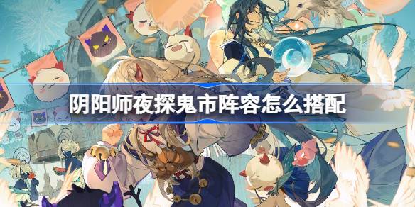 Ghost MarketへのOnmyojiの夜の訪問のラインナップに合う方法