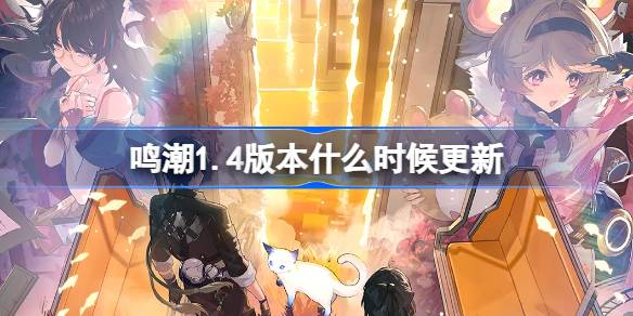 Quand la version 1.4 de Mingchao sera-t-elle